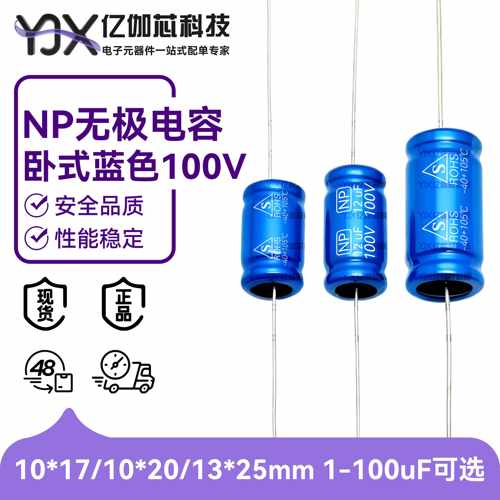 卧式NP 无极音频电容100V1/3.3/6.8/10/33/68/100UF 铝电解电容器