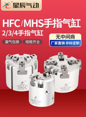 星辰气动HFCI/Y/X二三四爪手指夹爪气缸MHS2/3/4-16D20D25D32D63