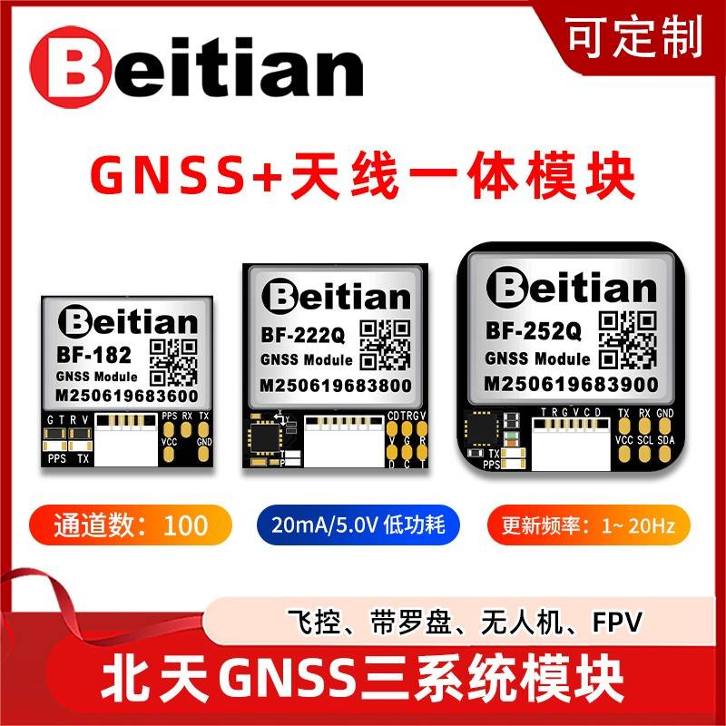北天GPS模块北斗定位导航无人机飞控FPV航模固定翼穿越机BF-182
