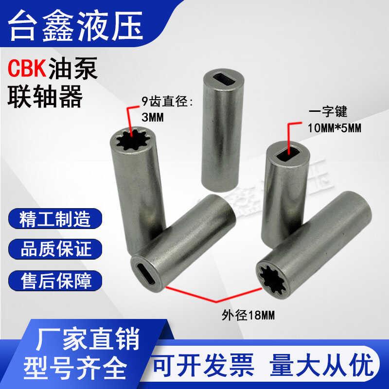 一字扁键9齿花键动力单元连轴器举升机连接器CBK油泵联轴器