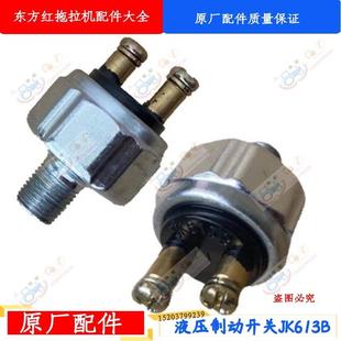 洛阳东方红拖拉机配件804 液压制动开关刹车灯油刹开关JK613B 904