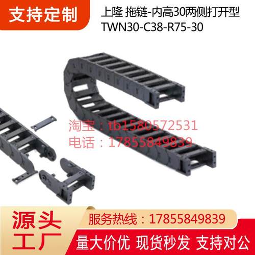 上隆 拖链两侧打开型 TWN30-C38 57 77 103-R75 100 150-10 20