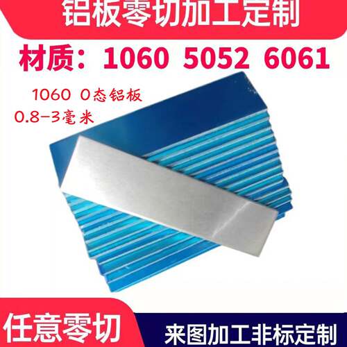 1060 5052 6061O态铝板6063铝片1050铝合金板薄铝条激光加工个性