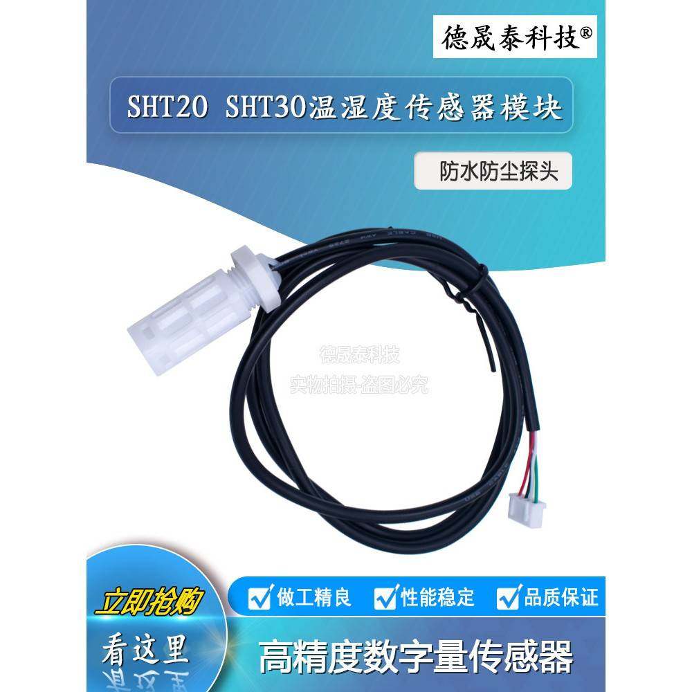 SHT20 SHT30温湿度传感器模块 防水防尘 高精度数字量传感器 探头