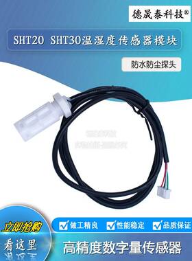 SHT20 SHT30温湿度传感器模块 防水防尘 高精度数字量传感器 探头