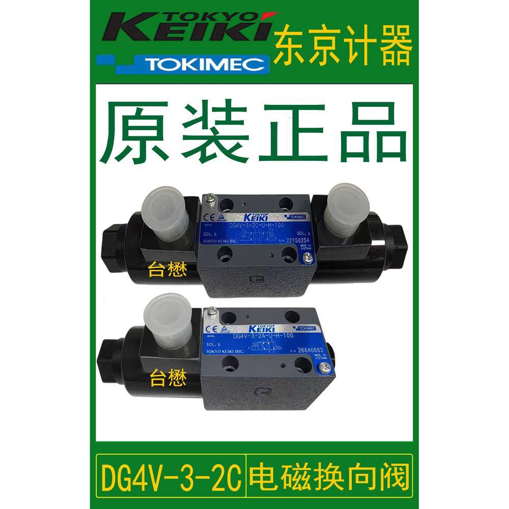 KEIKITOKYO东京计器液压阀电磁阀DG4V-3-2C-U-H-100换向阀