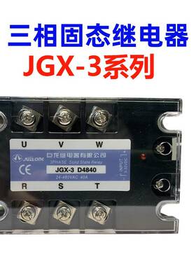 三相交直流固态继电器JGX-3 D4825/A4840/D4860/D48100/D80/48120