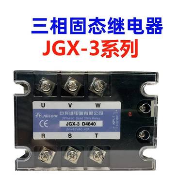 三相交直流固态继电器JGX-3 D4825/A4840/D4860/D48100/D80/48120