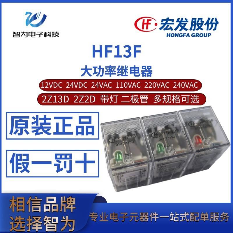 HF13F-012 024 A024/110/220/240-2Z13 2Z13D/DJ宏发继电器交直流