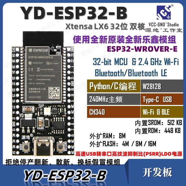 源地YD-ESP32核心板/开发板/系统板DevKitC/WROVER-E乐鑫wifi蓝牙