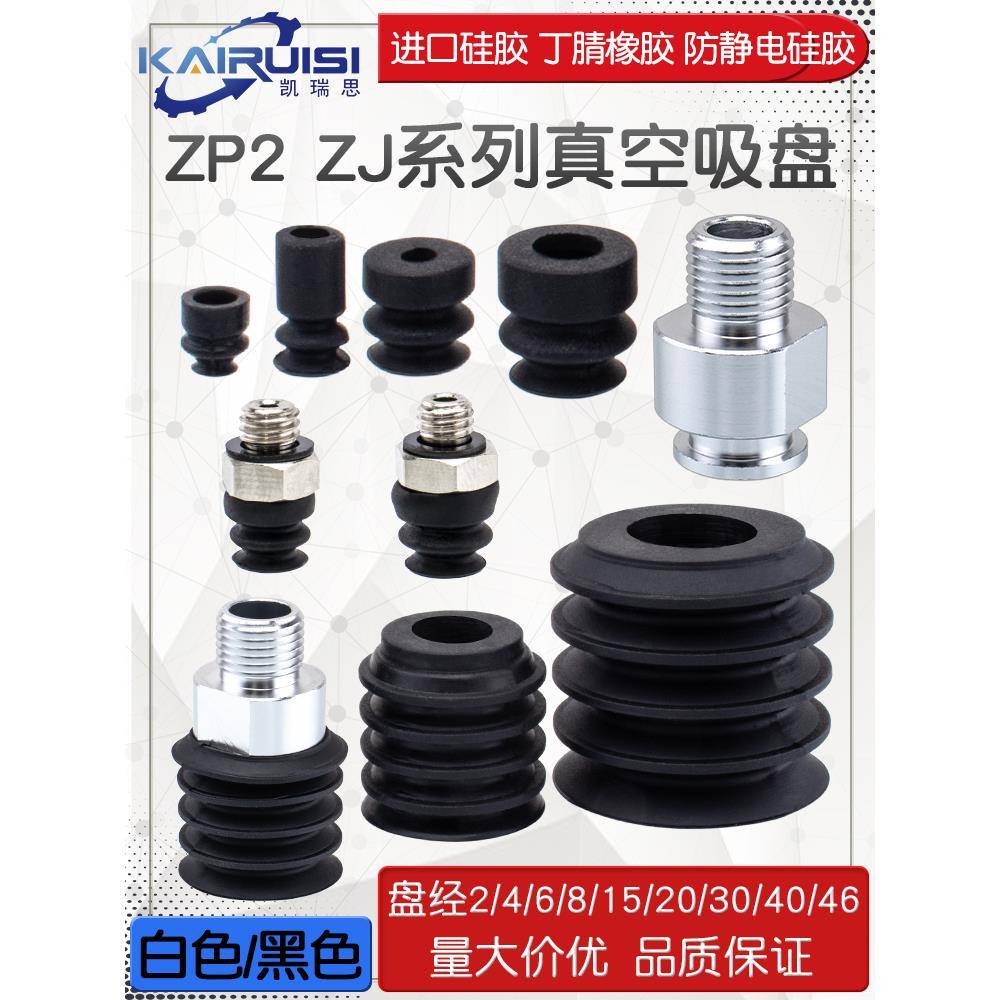 机械手真空吸盘ZP2-02/04/05/06/40/46ZJ吸嘴ZP2-B15/B20/B30ZJS