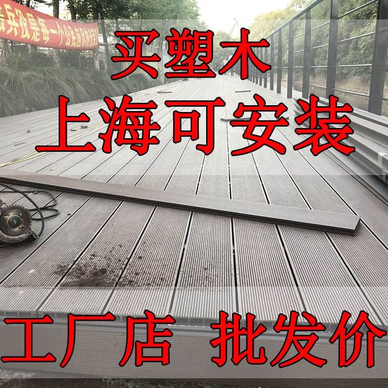 上海塑木地板安装户外木塑长条防腐木露台公园室外庭院阳台地板