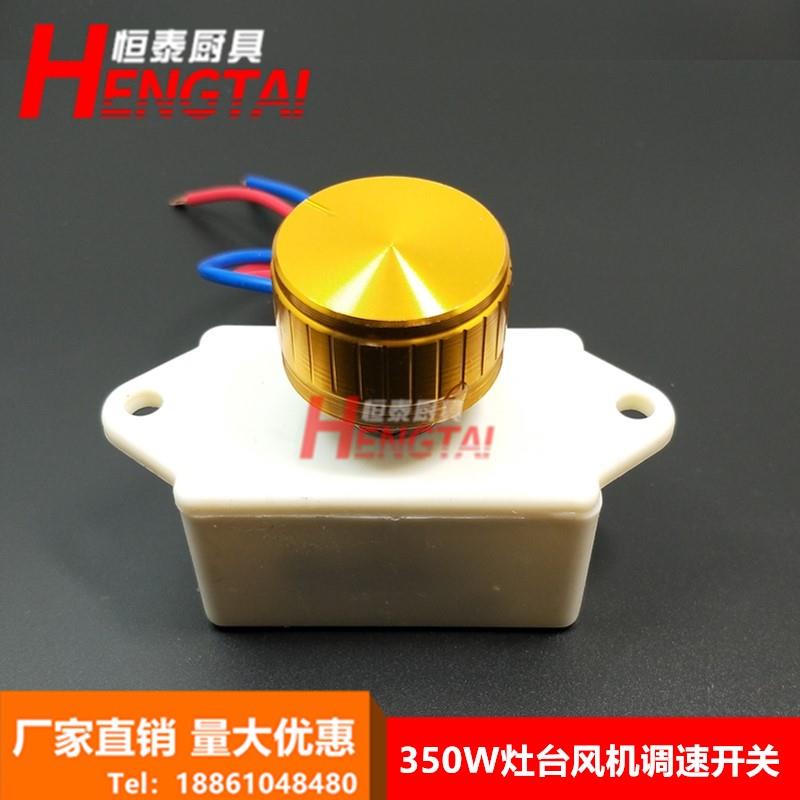 灶台醇油灶风机调速开关/炉灶鼓风机调速开关220/350W/无极调速器