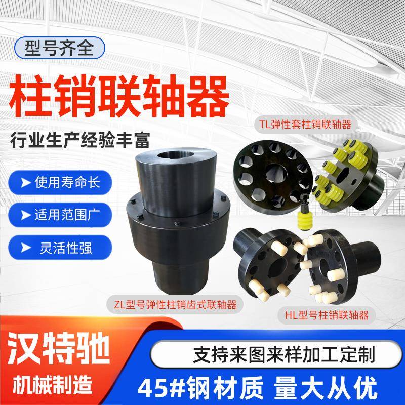 ZL8柱销齿式联轴器ZL7连接器ZL9LZ4HL5ZL6柱销联轴器尼龙棒ZL10TL