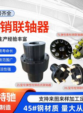 ZL8柱销齿式联轴器ZL7连接器ZL9LZ4HL5ZL6柱销联轴器尼龙棒ZL10TL