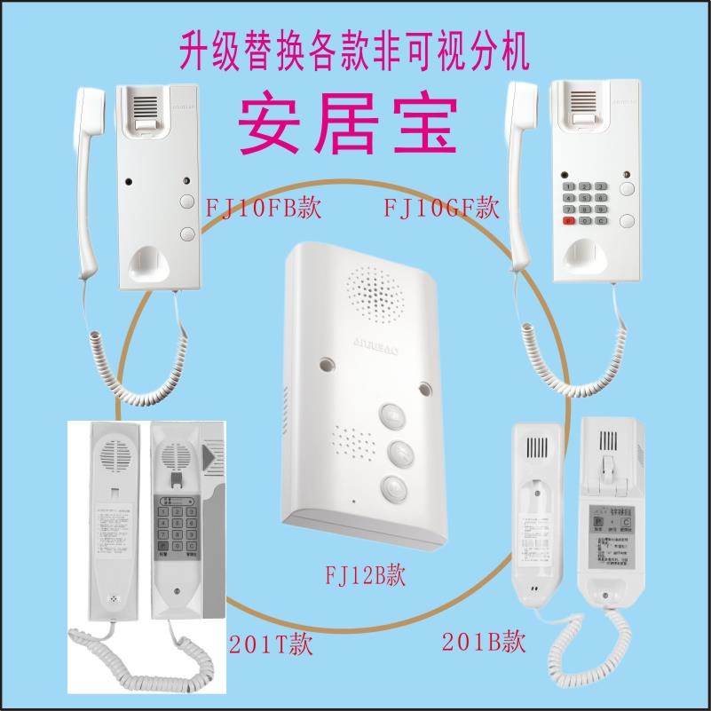 安居宝门铃 ST-201B非可视电话201TI楼宇对讲室内分机 AJB-FJ10FB