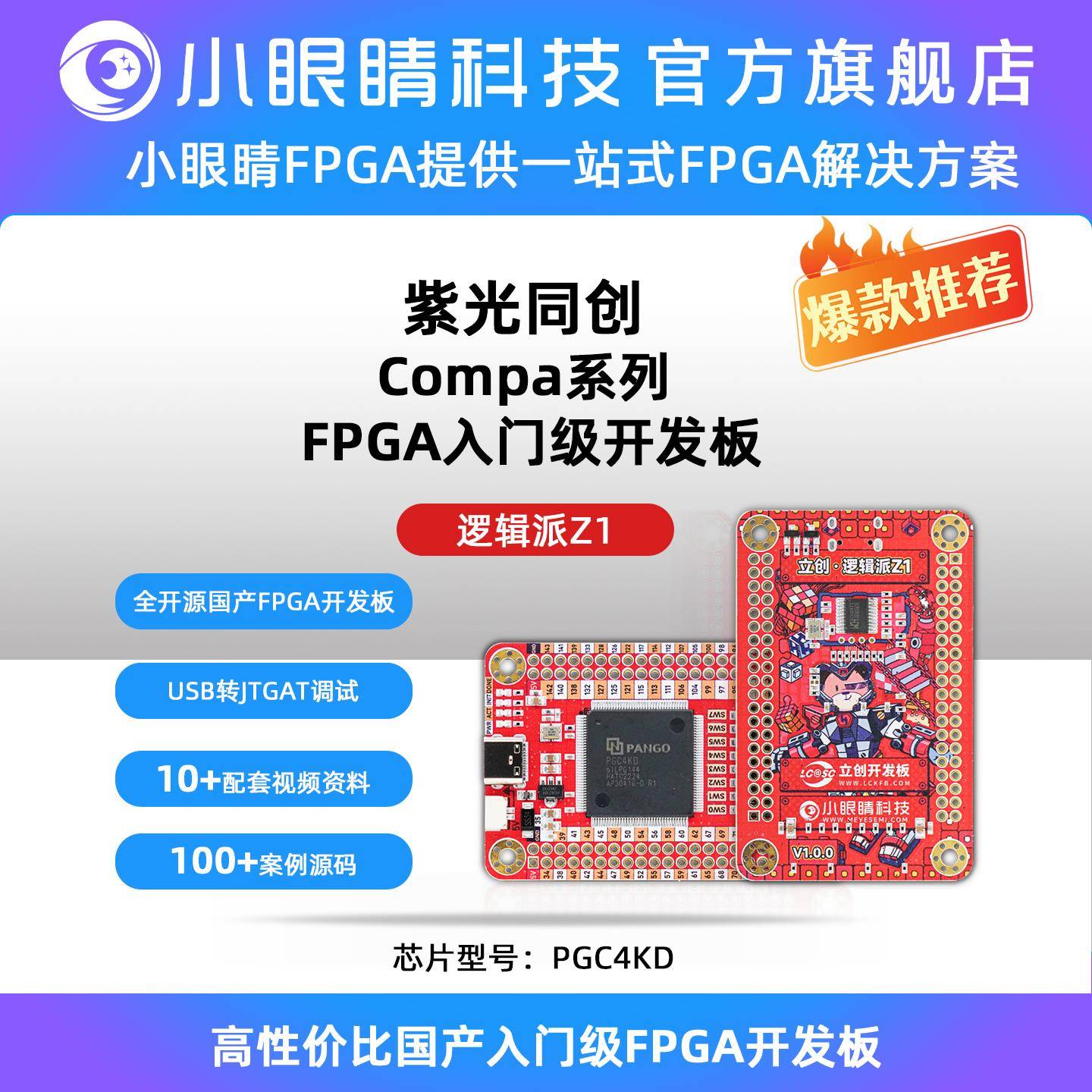 紫光FPGA开发板 compa系列 国产FPGA 立创逻辑派Z1 PGC4KD/PGC7KD