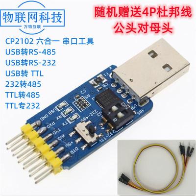 六合一多功能串口模块CP2102 usb转485 TTL 232互转3.3V/5V兼容