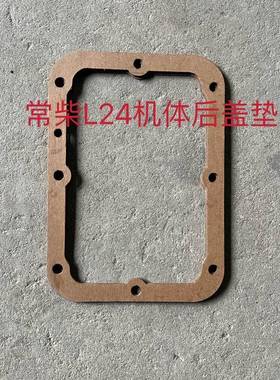 单缸柴油机後盖垫S195/1100/1105莱动130/138 L28常通机体後盖垫