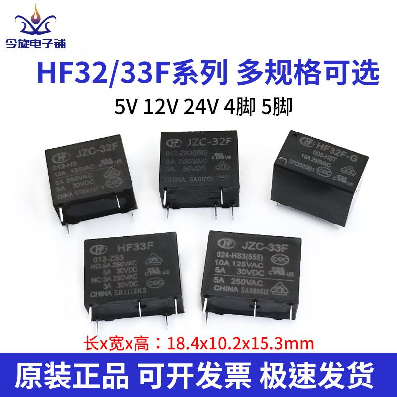 宏发继电器JZC HF32F 33F-G-005 012 024-HS ZS3 5V 12V 24V4/5脚