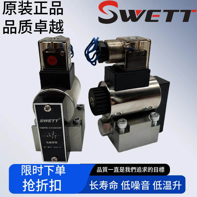 SWETT斯维特电磁球阀23QDF6B/315E24换向保压阀23QDF6K-4/315E220