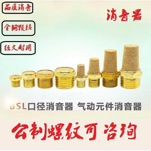 气动电磁阀铜消声器BSL01分02分NPT静音螺纹RC消音器长平头公制M