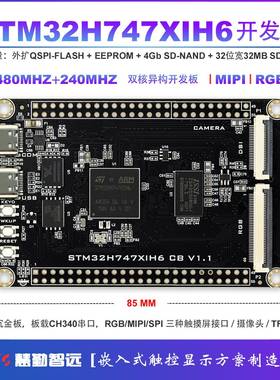 STM32H747XIH6开发板核心板系统板M7+M4双核异构MIPI及RGB触摸屏