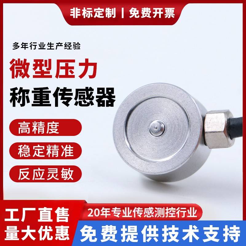 高精度钮扣式微型称重传感器压力荷重小量程小尺寸测重测力感应器