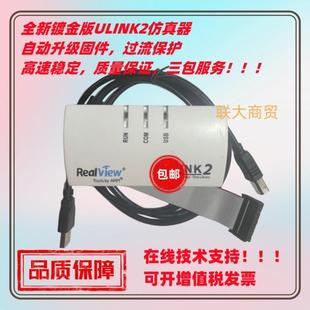 镀金版 ULINK2仿真器/STM32仿真器/MDK5.0下升级/不丢固件U-LINK2
