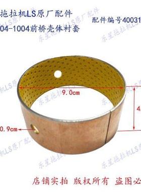 乐星拖拉机LS704-1004前桥壳体衬套 配件编号40031585