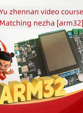 Rtos、Arm32课程配套硬件实验平台（远程板）