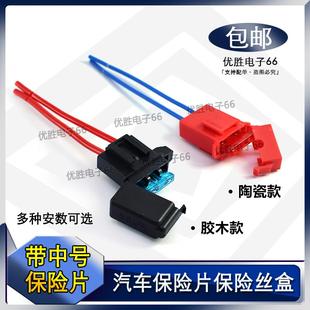 汽车保险盒保险管插片中号保险丝片带线 保险丝盒座包 线机车改装