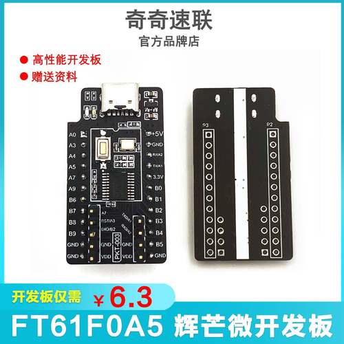 PKT-003-FT61F0A5开发板 小系统 辉芒微003评估板 高速学习板