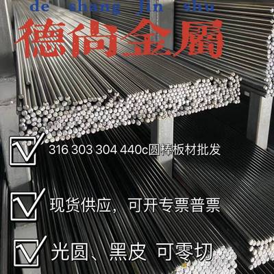 316 303 304 440c不锈钢圆棒圆钢光棒黑皮棒可零切