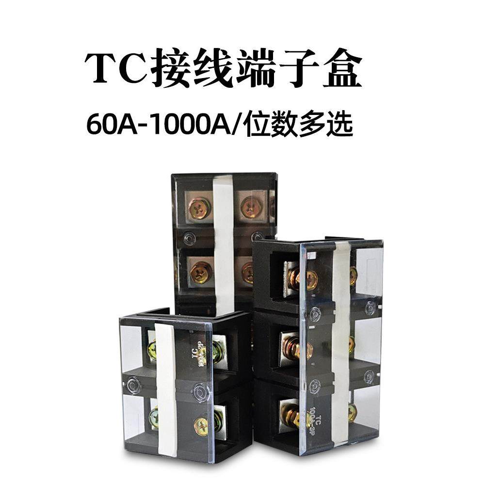 TC接线端子盒TC-603/604/1003/1004/1504位铜端子排固定式接线柱