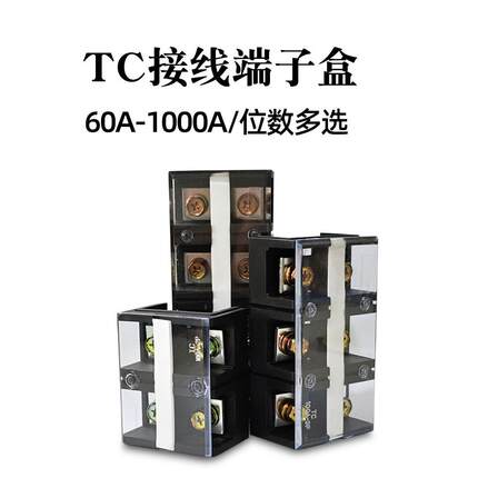 TC接线端子盒TC-603/604/1003/1004/1504位铜端子排固定式接线柱