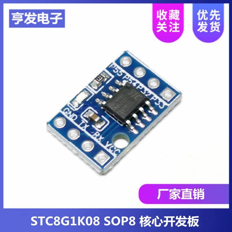 STC8G1K08 SOP8核心板 8脚单片机开发板demo板学习板51开发板STC8
