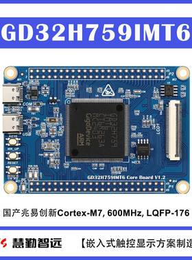 兆易创新GD32H759开 发板核心板小系统板176PIN封装600MHZ例程开