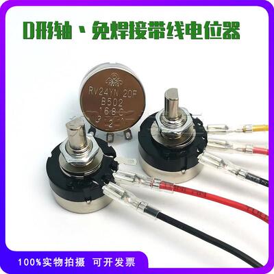 游戏机电位计RV24YN20F B502 B103 B102 B203 B104 D型半轴 带线