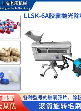 LLSK-6A胶囊抛光除粉机不锈钢滚筒式筛片除粉除尘抛光设