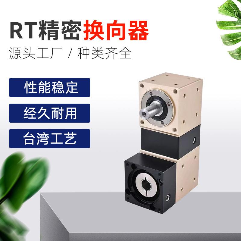 厂家现货RT090精密换向器直角换向减速箱伺服换向减速机