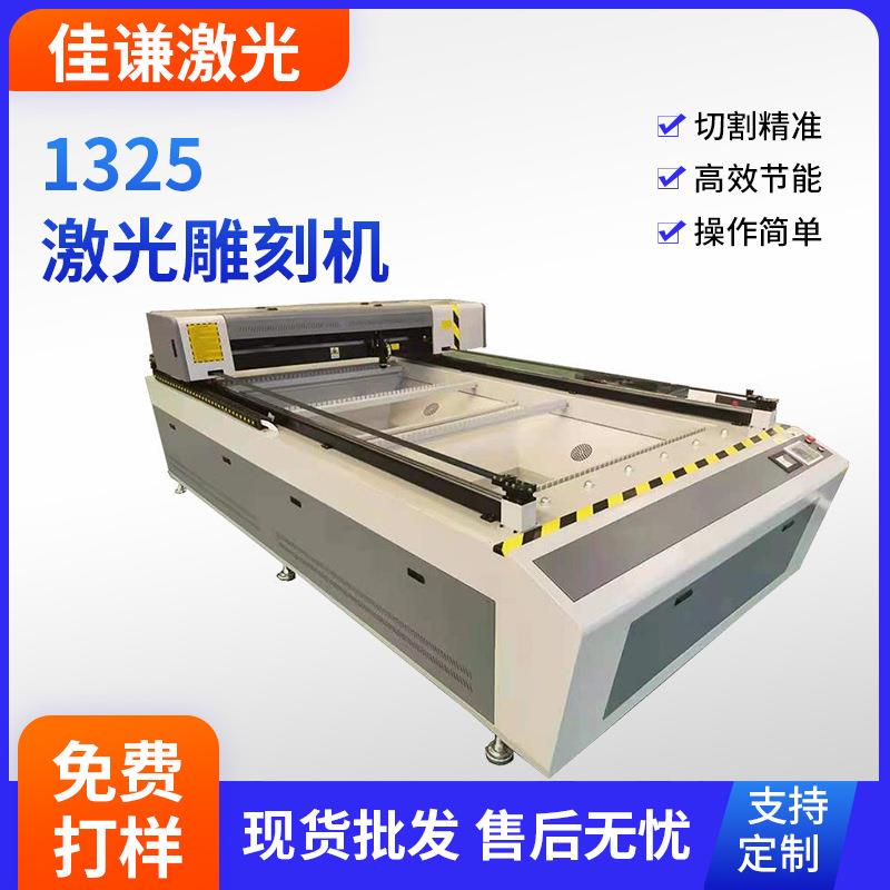 1325激光雕刻机大型工厂广告亚克力玻璃皮革木工艺品电脑切割机