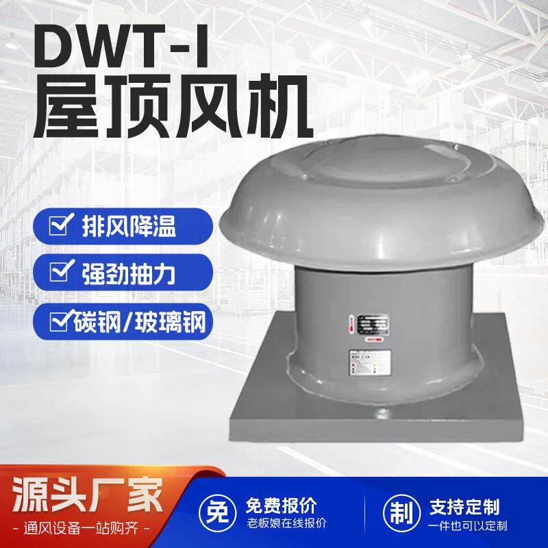 轴流式屋顶风机DWT厂房屋顶通风机防腐低噪玻璃钢屋顶防爆通风机