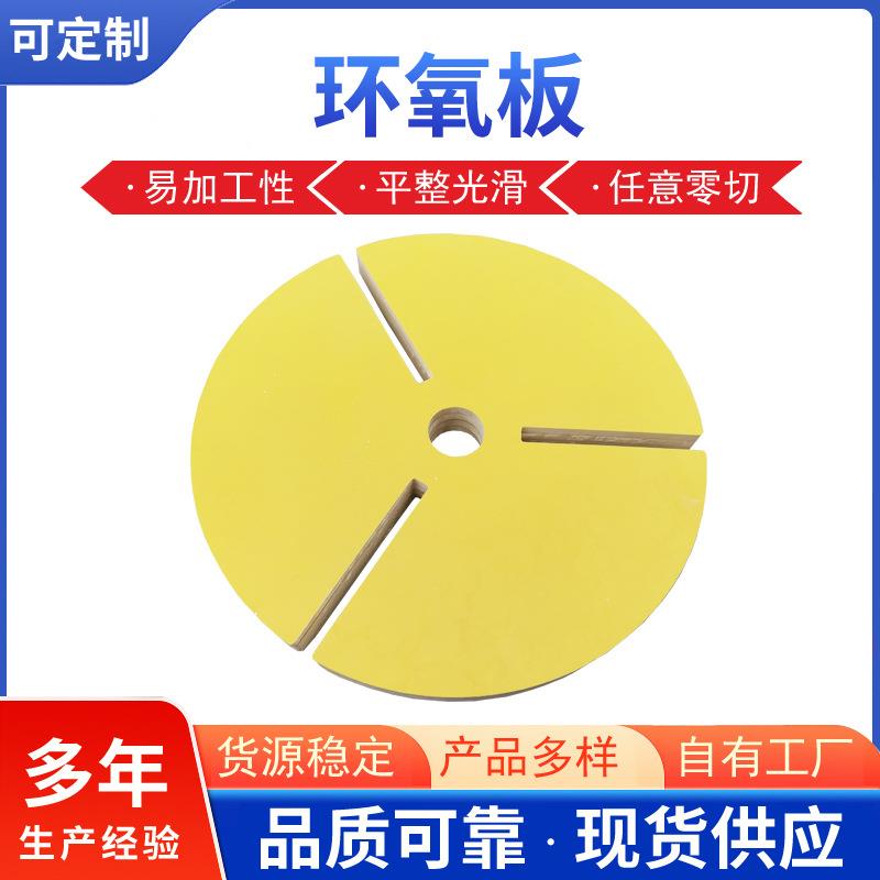 3240环氧板黄色环氧树脂板环氧玻璃板板玻璃纤维板层压板绝缘板