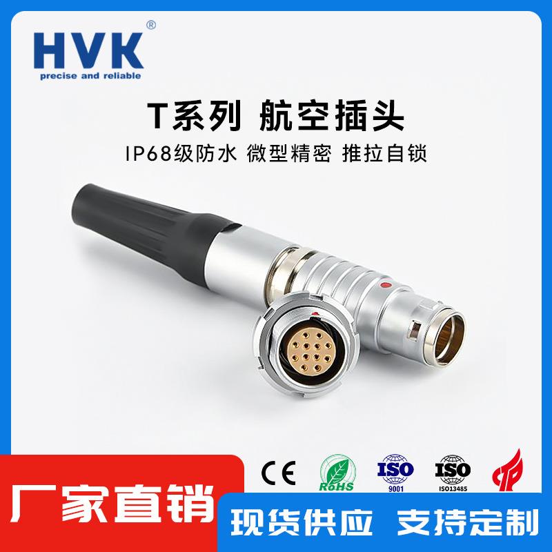 鸿万科HVK仿雷莫LEMOT系列防水航空插头0T5芯推拉自锁连接器