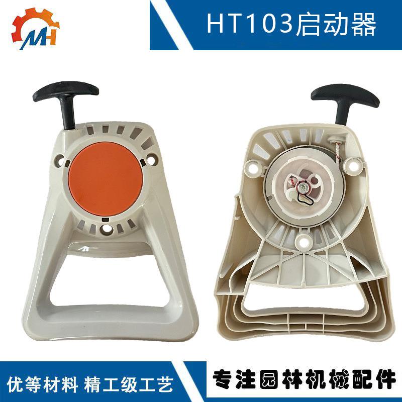 适配stihlHT130启动器41821904000HT101HT131HT101启动器