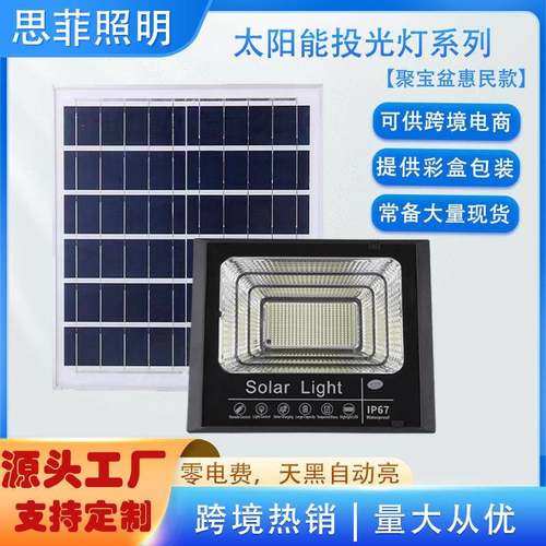 惠民工程款太阳能板投光灯家用户外led庭院灯路灯