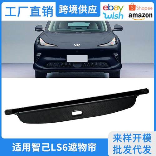 适用23-25款智己LS6后备箱遮物帘尾箱隔板置物内饰伸缩式改装配件