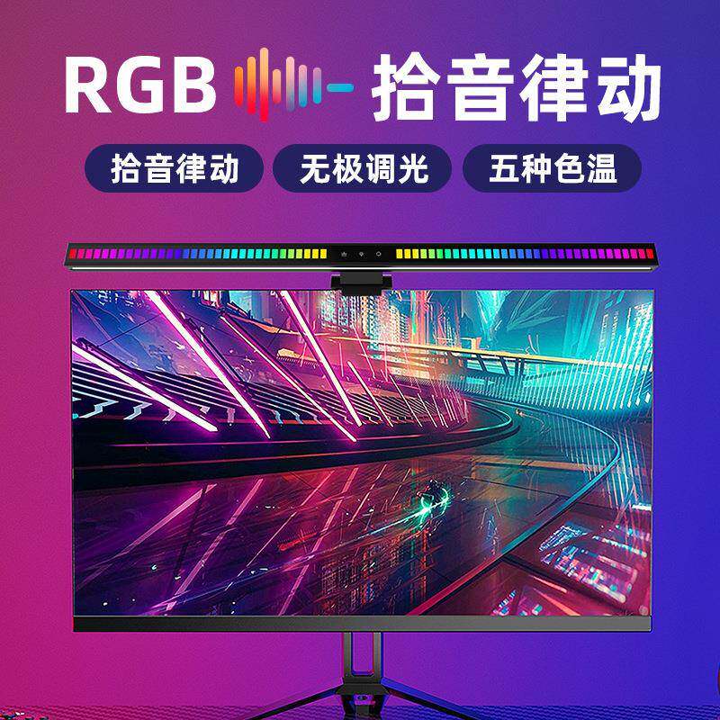 2024新品声控音乐节奏电脑屏幕挂灯护眼灯七彩拾音灯电竞氛围灯