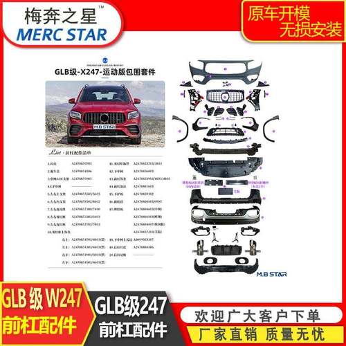 适用于奔驰GLB247改装配件247247885770324788547032478856003